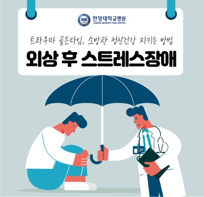 트라우마 골든타임, 소방관 정신건강 지키는 방법